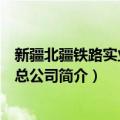 新疆北疆铁路实业开发总公司（关于新疆北疆铁路实业开发总公司简介）