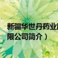 新疆华世丹药业股份有限公司（关于新疆华世丹药业股份有限公司简介）