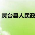 灵台县人民政府（关于灵台县人民政府介绍）