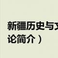 新疆历史与文化概论（关于新疆历史与文化概论简介）