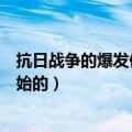 抗日战争的爆发使什么成为主要矛盾（抗日战争什么时候开始的）