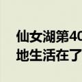 仙女湖第40集大结局（小七终于和非乐幸福地生活在了一起）
