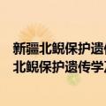 新疆北鲵保护遗传学及中亚地区系统地理学研究（关于新疆北鲵保护遗传学及中亚地区系统地理学研究简介）