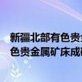 新疆北部有色贵金属矿床成矿作用年代学（关于新疆北部有色贵金属矿床成矿作用年代学简介）