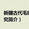 新疆古代毛织品研究（关于新疆古代毛织品研究简介）