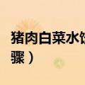 猪肉白菜水饺的做法（猪肉白菜水饺的做法步骤）