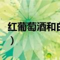 红葡萄酒和白葡萄酒的区别（制作方法不一样）