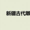 新疆古代雕塑（关于新疆古代雕塑简介）