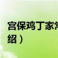 宫保鸡丁家常做法步骤（宫保鸡丁正宗做法介绍）