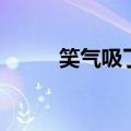 笑气吸了什么反应（笑气是什么）