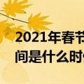 2021年春节高速免费时间（春节高速免费时间是什么时候）