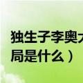 独生子李奥大结局（电视剧独生子中李奥大结局是什么）