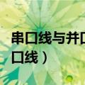 串口线与并口线的区别（如何区分串口线与并口线）
