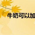 牛奶可以加蜂蜜吗（牛奶加蜂蜜的好处）