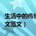 生活中的传统文化作文（生活中的传统文化作文范文）