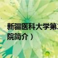 新疆医科大学第二附属医院（关于新疆医科大学第二附属医院简介）
