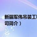 新疆军伟吊装工程有限公司（关于新疆军伟吊装工程有限公司简介）