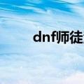 dnf师徒活动怎么做（一起来看看）