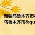 新疆乌鲁木齐市"5.22"暴力恐怖案（关于新疆乌鲁木齐市"5.22"暴力恐怖案简介）