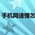 手机网速慢怎么解决（手机网速太慢怎么办）