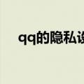 qq的隐私设置在哪个位置（QQ是什么）