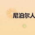 尼泊尔人口面积（来看看具体的吧）