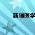 新疆医学会（关于新疆医学会简介）