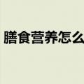 膳食营养怎么吃（膳食营养搭配原则是什么）