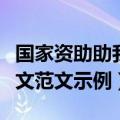 国家资助助我成长征文（国家资助助我成长征文范文示例）