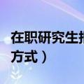 在职研究生报名条件及考试方式（有几种考试方式）