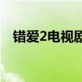 错爱2电视剧全集多少集（集数不算太多）