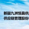 新疆九洲恒昌供应链管理股份有限公司（关于新疆九洲恒昌供应链管理股份有限公司简介）