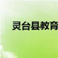 灵台县教育局（关于灵台县教育局介绍）