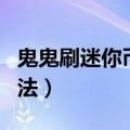 鬼鬼刷迷你币怎么下载（鬼鬼刷迷你币下载方法）