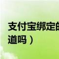 支付宝绑定的手机号可以更改吗（怎么改你知道吗）