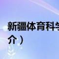 新疆体育科学学会（关于新疆体育科学学会简介）
