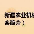 新疆农业机械博览会（关于新疆农业机械博览会简介）