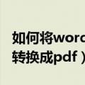 如何将word转换成pdf（有什么方法将word转换成pdf）