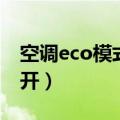 空调eco模式有必要开吗（空调eco模式开不开）