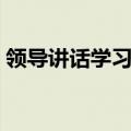 领导讲话学习心得范文（领导讲话范文讲解）