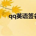 qq英语签名（qq英语个性签名带翻译）