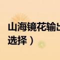 山海镜花输出阵容（最强输出阵容推荐供大家选择）