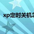 xp定时关机怎么做（xp怎么设置定时关机）