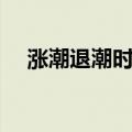 涨潮退潮时间表（涨潮退潮时间一览表）