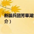新疆兵团芳草湖第一中学（关于新疆兵团芳草湖第一中学简介）