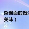 杂酱面的做法（知道这几个步骤容易学又做的美味）