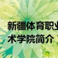 新疆体育职业技术学院（关于新疆体育职业技术学院简介）