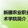 新疆农业职业技术学院（关于新疆农业职业技术学院简介）