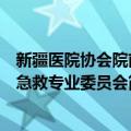 新疆医院协会院前急救专业委员会（关于新疆医院协会院前急救专业委员会简介）