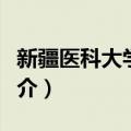 新疆医科大学学报（关于新疆医科大学学报简介）